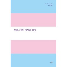 트랜스젠더책