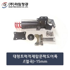 대형트럭적재함문짝도어록/(절곡)-15mm/라임정공, 1개