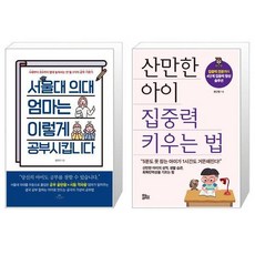 서울대 의대 엄마는 이렇게 공부시킵니다 + 산만한 아이 집중력 키우는 법 [세트상품]