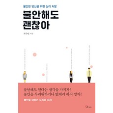 불안해도 괜찮아:불안한 당신을 위한 심리 처방, 소울메이트