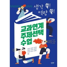 교과연계주제선택수업