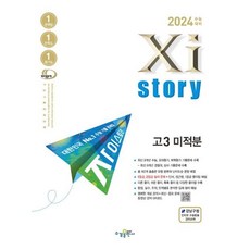 자이스토리 고3 미적분(2023)(2024 수능대비) [수경출판사], 수경출판사