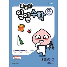우공비일일수학6-2