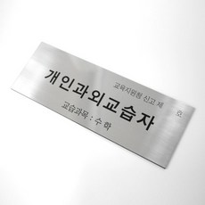 개인과외교습자현판