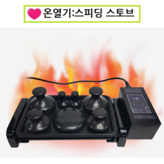 피지오 써모덤 스피딩 워머기 스톤 온열, 써모덤워머기세트, 1개