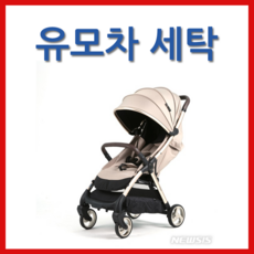 유모차세탁 [야보고]