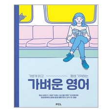 [패스트캠퍼스랭귀지]가벼운 영어 : 가볍게 읽고 평생 기억하는, 패스트캠퍼스랭귀지