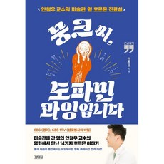 뭉크 씨 도파민 과잉입니다(큰글자책):안철우 교수의 미술관 옆 호르몬 진료실, 안철우 저, 김영사