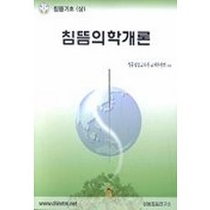 침뜸의학개론(침뜸기초(상)), 정통침뜸연구소