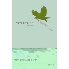 바람이 전하는 시작, 시와이야기, 심현옥 저