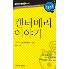 캔터베리이야기