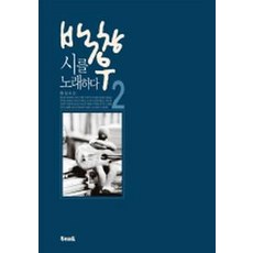 백창우 시를 노래하다 2, 우리교육