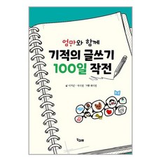 기적의글쓰기100일작전