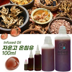 에코문 자운고오일 100ml / 인퓨즈오일 천연 화장품 비누 재료 자운고밤 온침유 - 자운고한약재