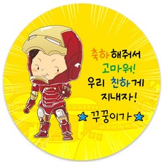 돌잔치축하스티커