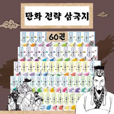 [전집 전문] AK출판사 요코야마 미츠테루 만화 전략 삼국지 세트 (전60권)