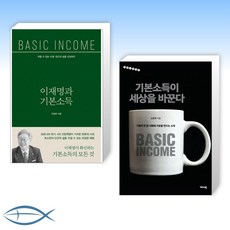 기본소득이세상을바꾼다
