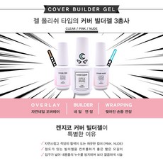 켄지코 커버 네일 아트 빌더젤 15ml, 1개