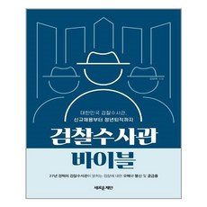 검찰수사관바이블