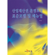 진한엠앤비 산업재산권 분쟁조정 표준모델 및 매뉴얼