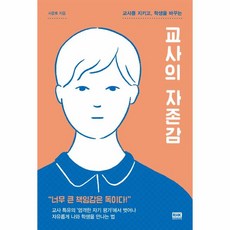 웅진북센 교사의 자존감 교사를 지키고 학생을 바꾸는, One color | One Size@1