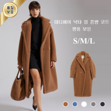 롱 램스울 코트 박시 도톰 트렌치코트 카멜 테디베어 코트