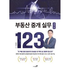 부동산 중개 실무 123, 권대갑 저, 도서출판북트리