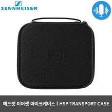 젠하이저 HSP TRANSPORT CASE 헤드셋 마이크 케이스