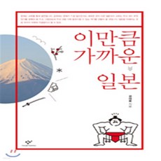 이만큼가까운일본