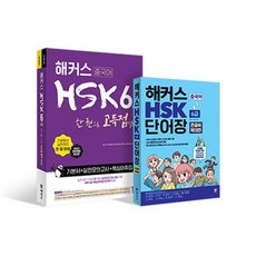 해커스 중국어 HSK 6급 어휘·단어장 큰글씨 버전+종합서 세트, (주)해커스