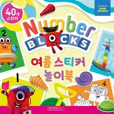 넘버블록스 여름 스티커 놀이북, 펭귄랜덤하우스코리아