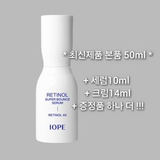 아이오페 레티놀 슈퍼 바운스 세럼 50ml + 증정품, 1개