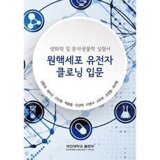 생화학 및 분자생물학 실험서 : 원핵세포 유전자 크로닝 입문, 국민대학교출판부, 성문희,곽미선,이인형,박용철,오상택 등저