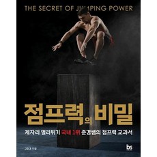 점프력의 비밀 : 제자리멀리뛰기 국내 1위 준경쌤의 점프력 교과서, 브레인스토어(BRAINstore), 고준경 저