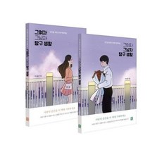그여자그남자탐구생활(전2권)