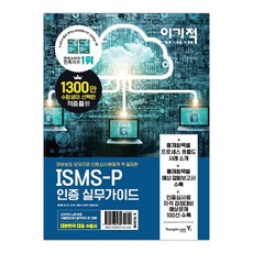 이기적isms-p인증실무가이드