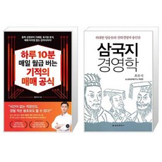 하루 10분 매일 월급 버는 기적의 매매 공식 + 삼국지 경영학 (마스크제공)