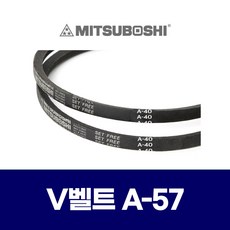 (MITSUBOSHI 미쯔보시) 브이벨트 V벨트 A-57 A57 - a57