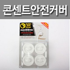 콘센트커버아동