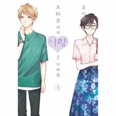 오타쿠에게사랑은어려워만화책