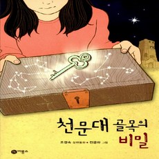 비룡소 천문대 골목의 비밀 (비룡소 일공일삼 시리즈 92), 단품