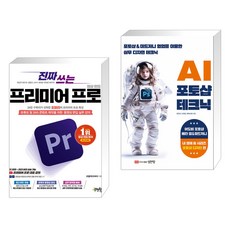 (서점추천) 진짜 쓰는 프리미어 프로 영상 편집 + AI 포토샵 테크닉 (전2권), 제이펍