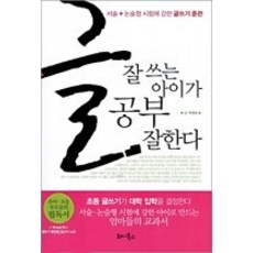 [개똥이네][중고-상] 글 잘 쓰는 아이가 공부 잘한다 - 서술+논술형 시험에 강한 글쓰기