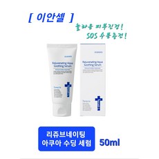 이안셀 리쥬브네이팅 아쿠아 수딩 세럼 50ml 끈적임없는 세럼 문제성피부 완벽케어 빠른흡수 빠른진정 고보습 수분충전 쾌속진정 사은품증정 당일무료배송, [이안셀] 리쥬브네이팅 아쿠아 수딩 세럼 50ml, 1개