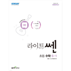 라이트쎈 초등 수학 6-1 (2023년용) / 좋은책신사고