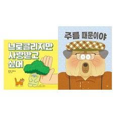 우리 아이 자존감 쑥쑥 그림책 세트:브로콜리지만 사랑받고 싶어 + 주름 때문이야, 키다리