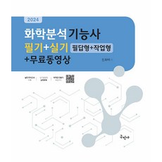 구민사 화학분석기능사 필기 실기[필답형 작업형] 무료동영상 2024