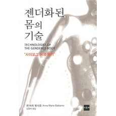 젠더화된 몸의 기술:사이보그 여성 읽기, 아르케