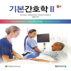 NSB9788960698369 새책-스테이책터 [기본간호학 2 (Ruth F. Craven)] -8판--학지사메디컬-Ruth Craven 지음 고, 기본간호학 2 (Ruth F. Craven)