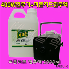 UNI-T400 피톤치드 연무기+제로존 2L 피톤치드연무액 세트, 400W 연무기+피톤치드연무액 세트, 1개